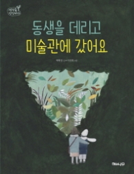 동생을 데리고 미술관에 갔어요 (생각숲 상상바다 6)